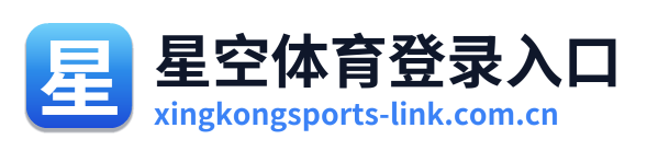 星空体育登录入口